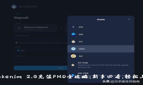 : Tokenim 2.0充值PMD全攻略：新手必看，轻松上手！