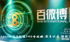 : Tokenim 2.0充值PMD全攻略：