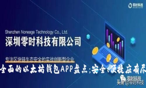 最全面的以太坊钱包APP盘点：安全、便捷应有尽有