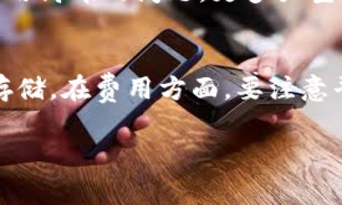 关于SHIB（Shiba Inu）能否提到Tokenim的问题，这类问题通常涉及到特定平台和项目的政策以及合规性。以下是详细的信息和分析。

SHIB与Tokenim概述
SHIB（Shiba Inu）是一种去中心化的数字货币，由于其社区驱动的特性，它在加密货币市场上产生了广泛的影响力。与比特币相比，SHIB被视为“狗狗币杀手”，旨在通过更低的交易成本和更高的可访问性吸引用户。而Tokenim是一个加密货币交易平台，旨在为用户提供便捷的交易体验以及安全的资金管理。

合规性和法律问题
对于SHIB能否出现在Tokenim或其他平台上，最重要的考虑因素是合规性和法律问题。每个平台在列出代币时，需要遵循相关法规。例如，如果Tokenim面临监管机构的要求，可能会限制某些代币的交易或引入特定的审查流程，以确保所有交易活动的合法性。

SHIB的社区支持
SHIB的成功很大程度上依赖于其庞大的社区支持。代币的推广主要依赖于社区成员的参与和互动。社区成员可以通过在社交媒体上分享信息、组织活动等方式来宣传SHIB。因此，在Tokenim上列出SHIB可以吸引更多用户，提高平台的用户活跃度和交易量。

市场需求和流动性
考虑SHIB在Tokenim上的上市，市场需求和流动性也是重要因素。如果Tokenim上的用户对SHIB表现出浓厚的兴趣并进行大量交易，这将促使平台方考虑将其列入交易对。此外，越来越多的交易平台愿意引入新的代币，以满足用户多样化的交易需求并提升整体交易手续费收入。

风险因素
不过，也有一些风险需要考虑。例如，SHIB价格的波动性可能会影响到Tokenim的整体市场。在选择上市的代币时，平台方需要评估这种波动性可能带来的风险，确保不会影响平台的信誉和用户体验。

总结
因此，SHIB是否能出现在Tokenim上，需要综合考虑合规性、市场需求、社区支持和潜在风险等多方面因素。平台方需要严格评估所有条件，以作出对用户最利的决策。 

相关问题

h41. SHIB与其他代币的区别是什么？/h4
SHIB作为一种基于以太坊ERC-20标准的代币，与其他代币相比，主要的区别在于它的社区驱动特性和宣传策略。SHIB的设计初衷是为了吸引狗狗币的玩家，将它自身更名为“狗狗币的杀手”以吸引关注。与许多代币不同，SHIB的流通量极大，且价格低廉，使得用户更容易投资。

h42. 如何创建一种新的加密货币以吸引更多用户？/h4
创建一种新的加密货币不仅需要技术能力，还需要对市场需求进行充分的调研。首先，确定目标受众及其需求，再结合独特的功能或应用场景，建立用户信任。社区支持和有效的市场营销策略同样重要，这可以通过社交媒体、论坛及各类活动进行。定期更新以及透明良好的团队沟通也是吸引用户的重要方式。

h43. Crypto市场的未来趋势是什么？/h4
加密市场的未来趋势可能包括更多的去中心化应用（DApps）、对区块链技术的法律合规性要求提高，以及NFT（非同质化代币）的持续流行。此外，随着技术的进步，Layer 2解决方案也将变得更加普遍，以解决交易速度慢和费用高昂的问题。更多大型企业将考虑采用区块链技术，可能会使得整个市场更加规范化并促进行业标准的形成。

h44. 如何选择一个靠谱的加密交易平台？/h4
选择一个可靠的加密交易平台需要考虑多个因素，包括安全性、用户体验、平台的费率、支持的交易对、客户支持等。安全性是首要考虑因素，需查看平台是否有安全漏洞及历史记录，一个好的平台会有冷钱包与热钱包的分离存储。在费用方面，要注意平台的交易费用和提现费用，确保不会造成过大的经济负担。同时，用户体验也是至关重要的，良好的操作界面和专业的客户服务能增强用户的使用体验。最后，查看平台的口碑以及社区评论，可以帮助用户做出更明智的选择。

通过以上的分析，可以看出SHIB是否能够被列入Tokenim的平台，涉及的因素是复杂且多样化的。希望以上信息能够帮助您理解这一领域。