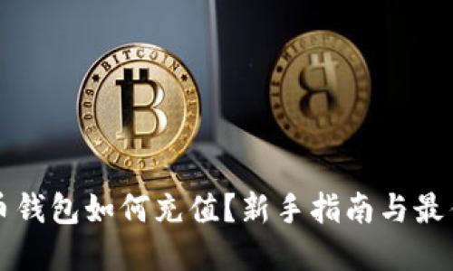 比特币钱包如何充值？新手指南与最佳实践