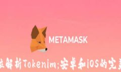 全方位解析Tokenim：安卓和