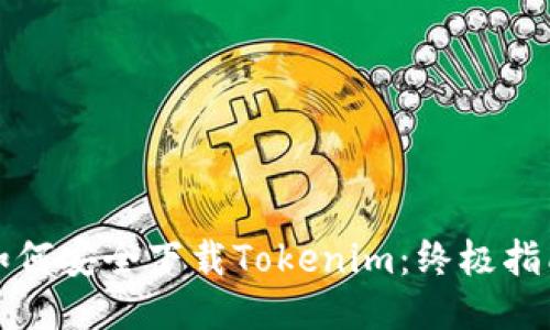 如何安全下载Tokenim：终极指南