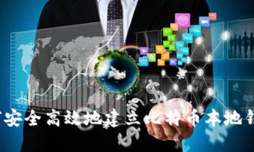如何安全高效地建立比特币本地钱包？