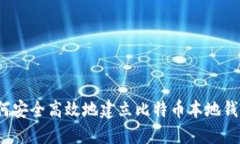 如何安全高效地建立比特