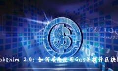 深入探讨Tokenim 2.0: 如何有