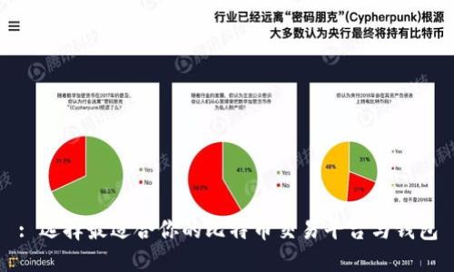 : 选择最适合你的比特币交易平台与钱包