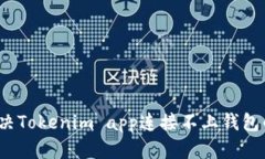 如何解决Tokenim app连接不上