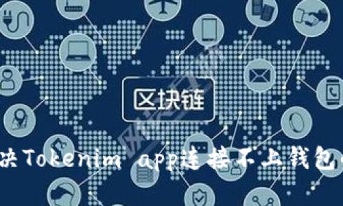 如何解决Tokenim app连接不上钱包的问题？