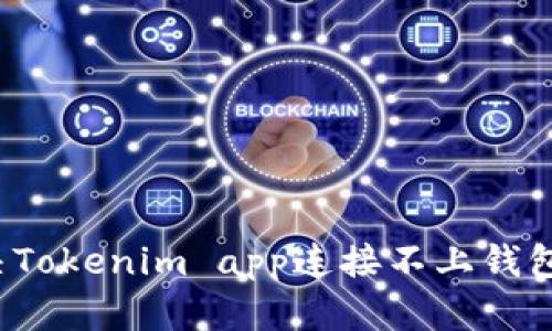 如何解决Tokenim app连接不上钱包的问题？