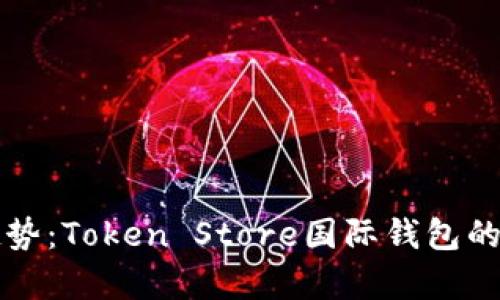 全球新趋势：Token Store国际钱包的全面解析