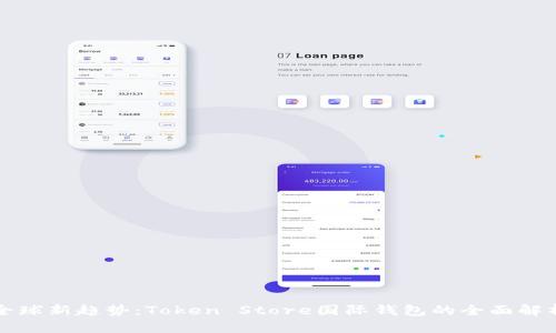 全球新趋势：Token Store国际钱包的全面解析