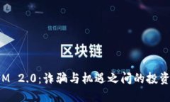 TokenIM 2.0：诈骗与机遇之间