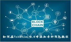如何在Tokenim 2.0中添加币种
