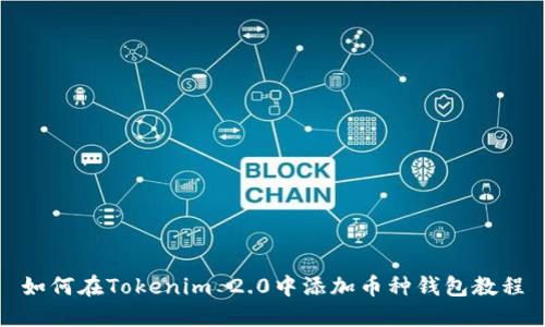 如何在Tokenim 2.0中添加币种钱包教程