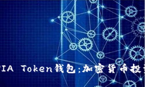 : 探索WIA Token钱包：加密货币投资新选择