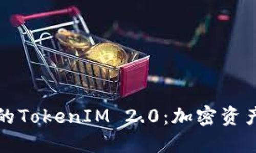 探索链财经的TokenIM 2.0：加密资产管理的未来