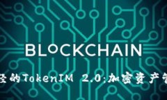 探索链财经的TokenIM 2.0：加