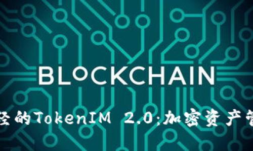 探索链财经的TokenIM 2.0：加密资产管理的未来