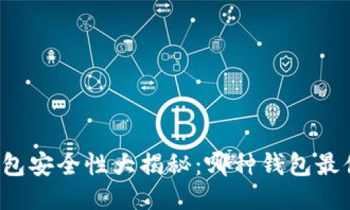 以太坊钱包安全性大揭秘：哪种钱包最值得信赖？