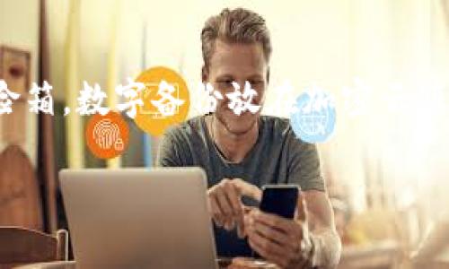   比特币钱包的存储选择：必须安装在C盘吗？ / 
 guanjianci 比特币钱包, C盘, 存储选择 /guanjianci 

随着加密货币的迅速普及，比特币成为了许多人投资和交易的选择之一。在这个基础上，如何安全地存储这些数字资产成为了一个重要的问题。其中，比特币钱包的存储位置引发了广泛的讨论。尤其是很多用户会提出：比特币钱包必须下在C盘吗？

## 什么是比特币钱包

比特币钱包是一种可以存储、发送和接收比特币的数字工具。它并不像传统钱包那样存放纸币，而是通过加密技术来管理和保护比特币的私钥和公钥。简而言之，比特币钱包就是一个管理你数字资产的工具。

比特币钱包有多种形式，如软件钱包、硬件钱包和纸钱包等。软件钱包又可以分为桌面钱包、移动钱包和在线钱包，而其中的桌面钱包可以安装在个人电脑上。如果你选择使用桌面钱包，这将涉及到对存储位置的选择。

## 存储选择的影响因素

比特币钱包的存储位置对于安全性、便捷性以及访问速度都有影响：

1. **安全性**：存储在C盘或其他盘上的钱包文件，受到系统安全性的直接影响。如果你的操作系统受到病毒或恶意软件的攻击，存储在C盘上的钱包可能会更容易受到侵害。

2. **可用空间**：C盘通常是系统盘，存储了操作系统和大部分应用程序。因此，如果C盘空间有限，可能会导致钱包的运行不畅。

3. **备份和恢复**：选择适合的存储位置便于备份，如果存储在其他硬盘或外部设备上，也容易进行数据的转移和恢复。

## 比特币钱包应该放在哪里？

实际上，比特币钱包并不一定要安装在C盘。用户可以根据自己的使用习惯和电脑的实际情况来选择存储的盘符。以下是几种常见的选择：

### 方法一：安装在非系统盘上

如果你的电脑上有多个硬盘，网络空间或者外部存储设备，可以将比特币钱包安装在非C盘上。这种选择的好处在于，可以有效避免操作系统出现问题带来的风险。

### 方法二：使用移动存储设备

另一种选择是将比特币钱包存储在U盘或移动硬盘上。这种方式的一个巨大优势是，如果你的电脑出现问题，可以迅速更换设备而不影响钱包的数据安全。

### 方法三：云存储辅助

虽然大多数用户可能会对比特币钱包的云存储表示保留，但如果用于同步备份是一个不错的选择。您可以选择使用加密云存储服务将钱包数据进行云备份，这样即使本地出现问题，也可以随时恢复。

## 可能相关的问题

接下来，我们将探讨与比特币钱包存储位置相关的四个问题。

### 问题一：比特币钱包的安全性如何评估？

在数字资产的世界中，安全性无疑是最大的关注点。为了评估比特币钱包的安全性，需要考虑多个因素。

1. **钱包类型**：如前所述，比特币钱包分为热钱包和冷钱包。热钱包是在线的，便于使用但更容易受到黑客攻击；冷钱包则是离线的，安全性较高，适合长期存储。

2. **加密措施**：一个优秀的比特币钱包应该采用先进的加密标准来保护用户的私钥和相关数据。此外，私钥应尽可能地不接入网络来进行交易。

3. **备份功能**：一个好的钱包通常会提供备份和恢复功能。用户应该定期备份钱包数据，并将备份存放在安全的地方。

4. **用户反馈**：通过查阅其他用户的使用体验和评价，可以更好地了解钱包的安全性。例如，用户是否在使用过程中遭遇过盗窃，或者其开发商的信誉等。

综上所述，评估比特币钱包安全性的因素较多，用户应综合考量，选择符合自己需求的最佳方案。

### 问题二：如何对比特币钱包进行高效备份？

备份是保护数字资产的重要环节，尤其是比特币钱包。数据丢失可能会导致您永远失去访问和管理比特币的权限。因此，了解备份的方法至关重要。

1. **创建私钥备份**：大部分钱包允许用户导出其私钥。务必妥善保存这些私钥，确保他人无法轻易获取。

2. **导出助记词**：许多钱包使用助记词作为恢复密钥。这组词通常由12至24个单词组成。在不在线的环境下将这组词无误地记录下来并存放在安全地点。

3. **定期更新备份**：每次进行主要的交易后，务必要及时更新备份，以确保备份的数据是最新的。

4. **使用多重备份**：为了防范意外情况，建议用户将备份分散存储在不同的地点，例如实体备份存储在保险箱，数字备份放在加密云服务中。

通过以上步骤，用户能够有效地对比特币钱包进行高效备份！