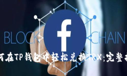 如何在TP钱包中轻松兑换TRX：完整指南