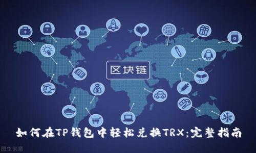 如何在TP钱包中轻松兑换TRX：完整指南