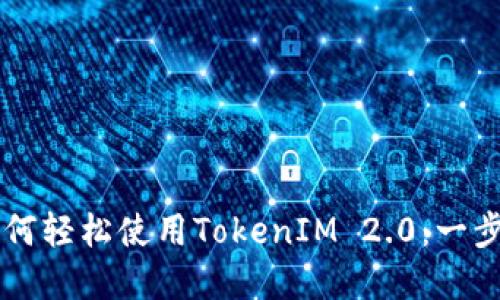 苹果用户如何轻松使用TokenIM 2.0：一步一步的指南