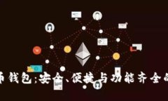 打造最佳安卓比特币钱包
