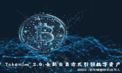 解密 Tokenim 2.0：全新交易