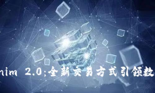 解密 Tokenim 2.0：全新交易方式引领数字资产革命