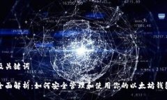 及关键词全面解析：如何