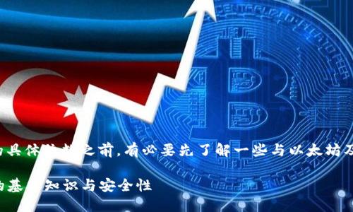 在讨论以太坊钱包密码的具体位数之前，有必要先了解一些与以太坊及其钱包相关的基本概念。

### 以太坊钱包密码的基本知识与安全性