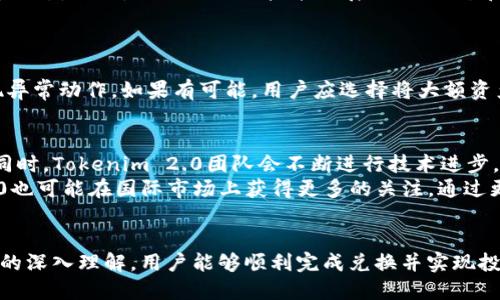   如何将Tokenim 2.0兑换为人民币：全面指南 / 
 guanjianci Tokenim 2.0, 兑换, 人民币 /guanjianci 

引言
在数字货币行业中，Tokenim 2.0是一种受欢迎的加密资产。随着其市场价值的不断上升，越来越多的投资者希望能够将其兑换为法定货币，如人民币（CNY）。本指南将详细介绍如何将Tokenim 2.0兑换为人民币的过程，所需步骤，以及在此过程中需要注意的事项。

了解Tokenim 2.0
Tokenim 2.0是一个区块链项目，旨在提供高效、安全的交易平台，支持用户进行资产的分散化以及交易。其代币的发行是基于智能合约技术，具有透明、公正的特点。Tokenim 2.0的用户可以通过交易所买卖这些代币，从而实现资本的增值或流动性。
在决定兑换之前，投资者首先需要了解Tokenim的市场动态，包括其价格波动、交易量等。这些因素都会影响兑换的时机以及潜在收益。因此，用户应定期关注相关的市场信息，并根据市场状况做出明智的决策。

兑换Tokenim 2.0为人民币的步骤
兑换Tokenim 2.0为人民币的过程可以分为以下几个步骤：

h41. 选择合适的交易所/h4
在中国，有许多平台支持Tokenim 2.0的交易。选择一个可靠的交易所至关重要。用户应考虑以下因素：
ul
    li交易所的安全性：查看历史安全事件，以确保资产安全性。/li
    li交易用户体验：用户界面友好性、交易速度和客户服务质量。/li
    li支持Tokens的范围：确保所选平台能支持Tokenim 2.0的交易。/li
    li手续费：了解各种费用，包括提现费、交易费等。/li
/ul

h42. 创建账户/h4
一旦选择了平台，用户需要在该平台上创建一个账户。这个过程通常包括：
ul
    li提供个人信息：如姓名、邮箱、手机号等。/li
    li身份验证：上传身份文件（如身份证或护照）以防止洗钱和欺诈行为。/li
    li设置安全措施：如两步验证，以确保账户安全。/li
/ul

h43. 充值Tokenim 2.0/h4
在成功创建账户后，用户需要将Tokenim 2.0充值到交易所账户。这个过程涉及到：
ul
    li找到Tokenim 2.0的充值地址，通常在账户中的“充值”部分可找到。/li
    li使用个人的钱包将Tokenim 2.0发送到该地址，确认交易。/li
/ul

h44. 执行交易/h4
充值完成后，用户可以根据当前的市场价格进行交易。通常有两种主要的交易方式：
ul
    li市价单：即时按市场价格进行交易。/li
    li限价单：设置特定价格进行交易，直到市场价格触及该价格。/li
/ul

h45. 提现人民币/h4
一旦Tokenim 2.0成功兑换为人民币，用户可以将资金提现到其银行账户。提现过程一般如下：
ul
    li选择提现页面，输入提现金额。/li
    li选择提现方式：通常有银行卡提现或第三方支付平台。/li
    li确认提现请求，等待处理。/li
/ul

可能面临的挑战与解决方案
在兑换Tokenim 2.0为人民币的过程中，用户可能会遇到一些挑战：

h41. 法规限制/h4
在某些地区，数字货币的交易和兑换受到严格监管，甚至可能被禁止。有效的解决方案是确保了解本地区的法律规定，并遵循所有相关法规。

h42. 交易延迟/h4
交易所的网络拥塞可能导致交易处理延迟。为此，用户应选择流量较少的交易时间，并提前进行交易。

h43. 诈骗风险/h4
由于数字货币市场的匿名性，存在诈骗风险。请确保只使用知名和受信任的交易所，并保持警惕，以防潜在的诈骗。

相关问题探讨

1. Tokenim 2.0相较于其他数字货币的优势是什么？
Tokenim 2.0具有多个独特的优势，使其在加密货币市场中占有一席之地。首先，Tokenim 2.0的交易速度非常快，交易确认时间短，这使得用户能够在市场波动中抓住更多的机会。其次，其通过智能合约技术保证了交易的透明性和可靠性，这在减少欺诈和黑客风险方面具有重要意义。
Tokenim 2.0还有一个显著的优势就是社区活跃度高，拥有健全的生态系统，用户能够获取更多的资源和支持。此外，Tokenim 2.0的流动性相对较高，这意味着用户能够更快速地买卖代币，获得更多的利益。最后，由于其创新的技术架构，Tokenim 2.0的未来发展 潜力被广泛看好，这也是吸引投资者的重要因素。

2. 怎么判断Tokenim 2.0的市场动态？
判断Tokenim 2.0的市场动态可以依赖多种方式，首先是通过市场数据分析。用户可以使用各种加密货币市场数据平台，比如CoinMarketCap、CoinGecko等，查看Tokenim 2.0的实时价格、历史价格走势、交易量等关键数据。
其次，社交媒体和论坛也是观察市场动态的重要渠道。平台如Twitter、Reddit等，经常会有关于Tokenim 2.0的新闻、讨论和预测，为投资者提供市场情绪和消息动态。此外，关注相关的技术进展、团队动态和合作项目，也能帮助投资者更好地评估Tokenim 2.0的长期价值。同时参与社区活动，如AMA（Ask Me Anything）等，可以直接向开发团队提问，获取最新信息。

3. 如何确保在兑换过程中资产的安全性？
资产安全性是投资者关注的重中之重。首先，用户在选择交易所时务必要挑选知名且受信任的平台，查看其过去的安全事件，确保其具备良好的安全记录。
其次，在进行充值或提现时，请确保使用官方提供的地址并仔细核对。为了加强账户安全，用户应使用强密码并启用两步验证。同时，定期检查账户活动，及时发现异常动作。如果有可能，用户应选择将大额资产存储在冷钱包中，而不是交易所热钱包中，以降低被黑客攻击的风险。

4. Tokenim 2.0在未来发展的趋势如何？
Tokenim 2.0的未来发展趋势值得关注。首先，随着更多用户认可并使用Tokenim 2.0，市场需求会持续上升。这将促进代币的价值增长，带来更高的投资回报。同时，Tokenim 2.0团队会不断进行技术进步，如产品功能更新、用户体验提升等，进而提升竞争力。
其次，随着区块链技术的普及和接受度提高，Tokenim 2.0将有可能与其他行业进行更深度的结合，例如金融、娱乐、游戏等，拓展其应用场景。此外，Tokenim 2.0也可能在国际市场上获得更多的关注，通过更广泛的交易所上市，提升其流通性。最后，Tokenim 2.0的社区活跃度将继续吸引开发者和投资者，为其未来的发展创造更好的条件。

结论
将Tokenim 2.0兑换为人民币需要了解市场动态、选择合适的交易所，并遵循一定的步骤。尽管在兑换过程中可能会面临挑战，但通过合理的风险控制和对市场的深入理解，用户能够顺利完成兑换并实现投资收益。希望本指南能帮助用户在这个快速变化的数字货币市场中做出明智的决策。