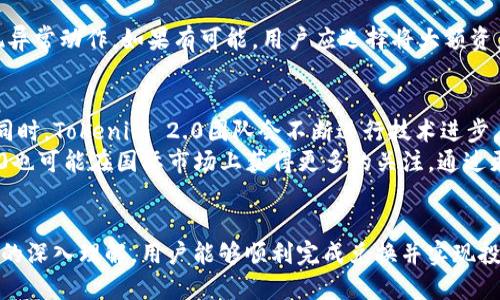   如何将Tokenim 2.0兑换为人民币：全面指南 / 
 guanjianci Tokenim 2.0, 兑换, 人民币 /guanjianci 

引言
在数字货币行业中，Tokenim 2.0是一种受欢迎的加密资产。随着其市场价值的不断上升，越来越多的投资者希望能够将其兑换为法定货币，如人民币（CNY）。本指南将详细介绍如何将Tokenim 2.0兑换为人民币的过程，所需步骤，以及在此过程中需要注意的事项。

了解Tokenim 2.0
Tokenim 2.0是一个区块链项目，旨在提供高效、安全的交易平台，支持用户进行资产的分散化以及交易。其代币的发行是基于智能合约技术，具有透明、公正的特点。Tokenim 2.0的用户可以通过交易所买卖这些代币，从而实现资本的增值或流动性。
在决定兑换之前，投资者首先需要了解Tokenim的市场动态，包括其价格波动、交易量等。这些因素都会影响兑换的时机以及潜在收益。因此，用户应定期关注相关的市场信息，并根据市场状况做出明智的决策。

兑换Tokenim 2.0为人民币的步骤
兑换Tokenim 2.0为人民币的过程可以分为以下几个步骤：

h41. 选择合适的交易所/h4
在中国，有许多平台支持Tokenim 2.0的交易。选择一个可靠的交易所至关重要。用户应考虑以下因素：
ul
    li交易所的安全性：查看历史安全事件，以确保资产安全性。/li
    li交易用户体验：用户界面友好性、交易速度和客户服务质量。/li
    li支持Tokens的范围：确保所选平台能支持Tokenim 2.0的交易。/li
    li手续费：了解各种费用，包括提现费、交易费等。/li
/ul

h42. 创建账户/h4
一旦选择了平台，用户需要在该平台上创建一个账户。这个过程通常包括：
ul
    li提供个人信息：如姓名、邮箱、手机号等。/li
    li身份验证：上传身份文件（如身份证或护照）以防止洗钱和欺诈行为。/li
    li设置安全措施：如两步验证，以确保账户安全。/li
/ul

h43. 充值Tokenim 2.0/h4
在成功创建账户后，用户需要将Tokenim 2.0充值到交易所账户。这个过程涉及到：
ul
    li找到Tokenim 2.0的充值地址，通常在账户中的“充值”部分可找到。/li
    li使用个人的钱包将Tokenim 2.0发送到该地址，确认交易。/li
/ul

h44. 执行交易/h4
充值完成后，用户可以根据当前的市场价格进行交易。通常有两种主要的交易方式：
ul
    li市价单：即时按市场价格进行交易。/li
    li限价单：设置特定价格进行交易，直到市场价格触及该价格。/li
/ul

h45. 提现人民币/h4
一旦Tokenim 2.0成功兑换为人民币，用户可以将资金提现到其银行账户。提现过程一般如下：
ul
    li选择提现页面，输入提现金额。/li
    li选择提现方式：通常有银行卡提现或第三方支付平台。/li
    li确认提现请求，等待处理。/li
/ul

可能面临的挑战与解决方案
在兑换Tokenim 2.0为人民币的过程中，用户可能会遇到一些挑战：

h41. 法规限制/h4
在某些地区，数字货币的交易和兑换受到严格监管，甚至可能被禁止。有效的解决方案是确保了解本地区的法律规定，并遵循所有相关法规。

h42. 交易延迟/h4
交易所的网络拥塞可能导致交易处理延迟。为此，用户应选择流量较少的交易时间，并提前进行交易。

h43. 诈骗风险/h4
由于数字货币市场的匿名性，存在诈骗风险。请确保只使用知名和受信任的交易所，并保持警惕，以防潜在的诈骗。

相关问题探讨

1. Tokenim 2.0相较于其他数字货币的优势是什么？
Tokenim 2.0具有多个独特的优势，使其在加密货币市场中占有一席之地。首先，Tokenim 2.0的交易速度非常快，交易确认时间短，这使得用户能够在市场波动中抓住更多的机会。其次，其通过智能合约技术保证了交易的透明性和可靠性，这在减少欺诈和黑客风险方面具有重要意义。
Tokenim 2.0还有一个显著的优势就是社区活跃度高，拥有健全的生态系统，用户能够获取更多的资源和支持。此外，Tokenim 2.0的流动性相对较高，这意味着用户能够更快速地买卖代币，获得更多的利益。最后，由于其创新的技术架构，Tokenim 2.0的未来发展 潜力被广泛看好，这也是吸引投资者的重要因素。

2. 怎么判断Tokenim 2.0的市场动态？
判断Tokenim 2.0的市场动态可以依赖多种方式，首先是通过市场数据分析。用户可以使用各种加密货币市场数据平台，比如CoinMarketCap、CoinGecko等，查看Tokenim 2.0的实时价格、历史价格走势、交易量等关键数据。
其次，社交媒体和论坛也是观察市场动态的重要渠道。平台如Twitter、Reddit等，经常会有关于Tokenim 2.0的新闻、讨论和预测，为投资者提供市场情绪和消息动态。此外，关注相关的技术进展、团队动态和合作项目，也能帮助投资者更好地评估Tokenim 2.0的长期价值。同时参与社区活动，如AMA（Ask Me Anything）等，可以直接向开发团队提问，获取最新信息。

3. 如何确保在兑换过程中资产的安全性？
资产安全性是投资者关注的重中之重。首先，用户在选择交易所时务必要挑选知名且受信任的平台，查看其过去的安全事件，确保其具备良好的安全记录。
其次，在进行充值或提现时，请确保使用官方提供的地址并仔细核对。为了加强账户安全，用户应使用强密码并启用两步验证。同时，定期检查账户活动，及时发现异常动作。如果有可能，用户应选择将大额资产存储在冷钱包中，而不是交易所热钱包中，以降低被黑客攻击的风险。

4. Tokenim 2.0在未来发展的趋势如何？
Tokenim 2.0的未来发展趋势值得关注。首先，随着更多用户认可并使用Tokenim 2.0，市场需求会持续上升。这将促进代币的价值增长，带来更高的投资回报。同时，Tokenim 2.0团队会不断进行技术进步，如产品功能更新、用户体验提升等，进而提升竞争力。
其次，随着区块链技术的普及和接受度提高，Tokenim 2.0将有可能与其他行业进行更深度的结合，例如金融、娱乐、游戏等，拓展其应用场景。此外，Tokenim 2.0也可能在国际市场上获得更多的关注，通过更广泛的交易所上市，提升其流通性。最后，Tokenim 2.0的社区活跃度将继续吸引开发者和投资者，为其未来的发展创造更好的条件。

结论
将Tokenim 2.0兑换为人民币需要了解市场动态、选择合适的交易所，并遵循一定的步骤。尽管在兑换过程中可能会面临挑战，但通过合理的风险控制和对市场的深入理解，用户能够顺利完成兑换并实现投资收益。希望本指南能帮助用户在这个快速变化的数字货币市场中做出明智的决策。
