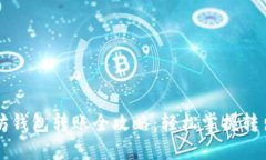 以太坊钱包转账全攻略：