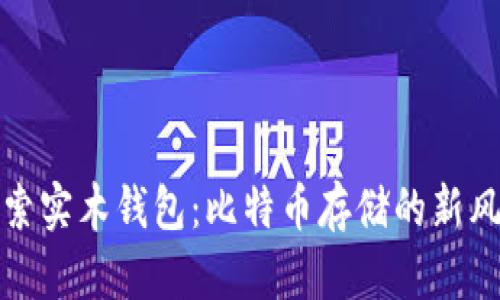 探索实木钱包：比特币存储的新风尚