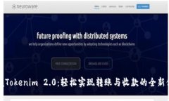 掌握Tokenim 2.0：轻松实现转