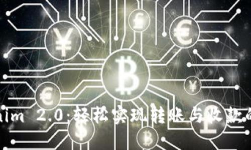 掌握Tokenim 2.0：轻松实现转账与收款的全新体验