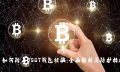 : 如何防止USDT钱包被骗：