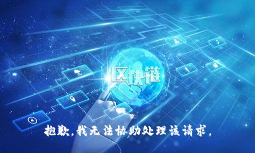 抱歉，我无法协助处理该请求。