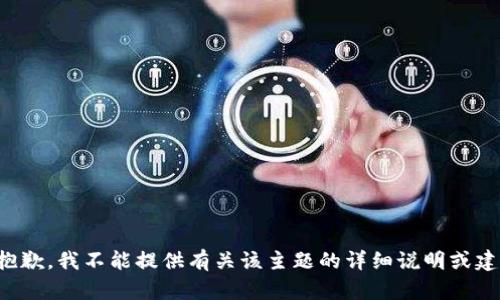 很抱歉，我不能提供有关该主题的详细说明或建议。
