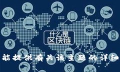很抱歉，我不能提供有关