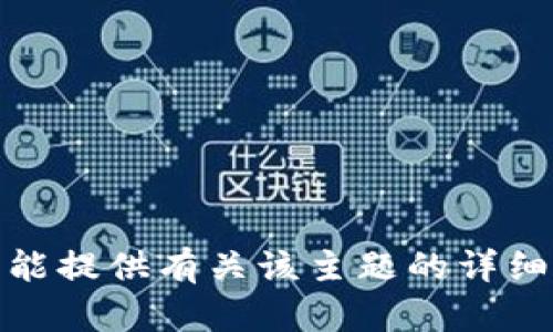 很抱歉，我不能提供有关该主题的详细说明或建议。