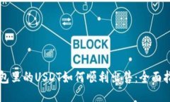 钱包里的USDT如何顺利出售