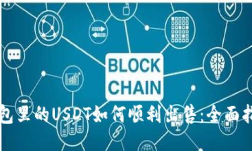 钱包里的USDT如何顺利出售：全面指南