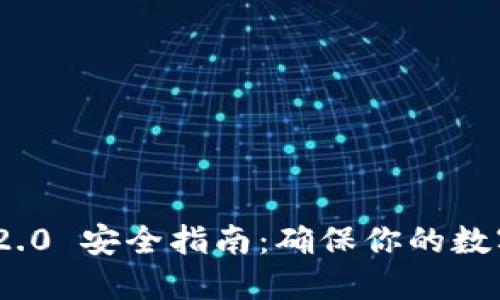 TokenIM 2.0 安全指南：确保你的数字资产无忧
