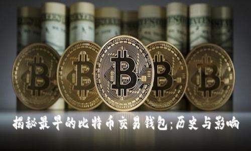 揭秘最早的比特币交易钱包：历史与影响