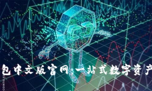 以太坊钱包中文版官网：一站式数字资产管理平台