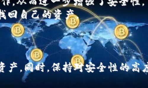   揭秘 XRP 虚拟币钱包：安全存储与管理数字资产的新方法 / 
 guanjianci XRP, 虚拟币, 钱包 /guanjianci 

引言
在数字货币日益普及的今天，如何安全地存储和管理这些虚拟资产成为了一个重要话题。XRP 作为一种流行的加密货币，由于其交易速度快及低手续费等优点，吸引了越来越多的投资者。然而，随之而来的安全问题也对用户构成了挑战。本文将详细探讨 XRP 虚拟币钱包的功能特点、安全性、使用方法及其对用户的重要性。

XRP虚拟币的背景
XRP 是由Ripple Labs推出的一种数字资产，旨在为全球金融机构提供快速和高效的跨境支付解决方案。与比特币等传统加密货币不同，XRP 的设计初衷是为了促进银行间的交易，使其具有高效性和可扩展性。该币在交易确认时间上可以达到几秒钟，并且交易手续费非常低，这使得它在实际使用中具有很大的吸引力。

什么是 XRP 钱包
XRP 钱包是用于存储、接收和发送 XRP 的软件或硬件设备。与传统的银行账户不同，XRP 钱包不由任何中心化的机构管理，而是通过去中心化的区块链技术进行保护。用户可以通过钱包持有自己的私钥，这意味着只有用户本人能够控制和使用其持有的 XRP。

XRP 钱包的类型
根据存储方式的不同，XRP 钱包可以分为以下几类：
ul
  listrong热钱包：/strong在线钱包，方便快速交易，但安全性相对较低。/li
  listrong冷钱包：/strong离线钱包，安全性高，适合长时间存储。/li
  listrong硬件钱包：/strong专用设备，提供最高级别的安全措施，更加适合大额存储。/li
  listrong移动钱包：/strong手机应用，方便日常小额交易，用户体验良好。/li
/ul

XRP 钱包的安全性
安全性是选择一个数字钱包时最重要的考虑因素之一。由于XRP 钱包存储的是用户的数字资产，因此保护私钥和助记词的安全至关重要。以下是一些保证 XRP 钱包安全性的建议：
ul
  li使用强密码：确保你的钱包密码复杂多样，避免被轻易破解。/li
  li启用双重认证：许多钱包提供双重认证功能，以增加安全性。/li
  li定期备份：定期备份私钥和助记词，确保在设备丢失或损坏时能够恢复资产。/li
  li选择信誉好的钱包服务：使用知名度高、安全性强的钱包服务。/li
/ul

XRP 钱包的使用方法
使用 XRP 钱包相对简单。通常情况下，你需要遵循以下步骤：首先，下载并安装一个您选择的钱包应用。接着，创建一个新钱包，保存您的私钥和助记词。最后，您就可以使用钱包接收、发送 XRP，或进行其他操作。对于新手用户来说，以下是一些基本的操作技巧：
ul
  listrong接收 XRP：/strong在钱包中找到接收地址，将其分享给其他用户。/li
  listrong发送 XRP：/strong输入接收地址和数量，确认交易信息后发送。/li
  listrong查看余额：/strong随时查看钱包内的 XRP 余额，确保您的资产不被损失。/li
/ul

潜在问题及解答
问题 1: 如何选择适合自己的 XRP 钱包？
选择适合自己的 XRP 钱包需要考虑几个关键因素。首先，你需要明确自己的需求。如果你是一个频繁交易的用户，热钱包可能更适合你。它们的优点是方便和快速，缺点是安全性相对较低。相反，如果你是一位长线投资者，冷钱包或硬件钱包可能更适合，因为它们提供了更高的安全性。
其次，用户的技术水平也是一个考虑因素。如果你对技术不太熟悉，选择一个界面友好且容易上手的钱包会更有效。很多热门钱包提供了用户指南和客服支持，可以帮助用户更好地熟悉操作。
另外，考虑钱包的兼容性也是必须的。在选择钱包时，确保其支持 XRP 及其他你可能需要持有的数字货币。
最后，查看其他用户的评价和反馈也是很重要的。通过了解社区的意见，可以更全面地了解某个钱包的优缺点。

问题 2: 如何确保 XRP 钱包的安全性？
确保 XRP 钱包的安全性涉及多个方面，首先最重要的是使用强密码。密码应该包含字母、数字、特殊符号，并且长度要足够长，以提高破解难度。
其次，启用双重认证功能也是一个重要的安全措施。这在极大程度上可以防止黑客入侵，因为即使他们得到了你的密码，仍然需要第二个认证步骤。
定期备份也是一个不可忽视的安全措施。钱包的私钥和助记词是访问你资产的唯一凭证，保存这些信息的安全备份至关重要。你可以使用不同的存储方式，比如纸质备份、USB 驱动器等，确保不易丢失。
另外，保持您的设备安全也是非常重要的。安装防病毒软件、定期更新操作系统以及避免在公共网络上使用钱包，都可以降低被攻击的几率。

问题 3: XRP 钱包丢失如何恢复？
如果用户丢失了 XRP 钱包，恢复资产的可能性取决于你是否有备份。如果在创建钱包时保存了私钥或助记词，那么可以通过输入这些信息来恢复钱包。在大多数钱包中，恢复流程都是类似的，只需选择“恢复钱包”选项，然后按照提示输入私钥或助记词即可。
如果没有备份，遗憾的是，恢复几乎是不可能的。因为在区块链中，只有拥有私钥的人才能访问资产。为了防止这种情况的发生，用户应该定期检查自己的备份状态，并确保备份信息保存在安全的地方。
在恢复钱包的过程中，建议使用官方支持的应用程序，避免通过不安全或未验证的方式进行操作，以降低资产被盗的风险。

问题 4: 为什么需要使用硬件钱包？
硬件钱包是一种专用设备，用于安全存储加密货币的私钥。相较于热钱包，它的安全性更高，尤其适合长期存储大量的数字资产。
硬件钱包的主要优点在于，它的私钥存储在设备内部，而不是在线。因此，即使你的计算机或手机被黑客攻击，攻击者也无法获得你的私钥。硬件钱包通过物理设备进行交易，需要用户确认操作，从而进一步增强了安全性。
另外，硬件钱包支持多种货币，这使得用户可以将不同的数字资产集中管理，避免了使用多个钱包的复杂性。大多数硬件钱包还支持备份和恢复选项，确保一旦设备丢失或损坏，用户仍可以找回自己的资产。
总之，虽然硬件钱包可能相对昂贵，但对于存储大量 XRP 和其他数字货币的长期投资者来说，它的安全性和便利性使得投资是值得的。

总结
随着数字货币市场的不断发展，选择一个合适、安全的 XRP 虚拟币钱包显得尤为重要。无论是热钱包还是冷钱包，用户都应该根据自身的需求和安全意识选择合适的方式存储自己的数字资产。同时，保持对安全性的高度重视，并遵循基本的操作指南，将有助于保护自己的虚拟资产不受威胁。在数字货币这个不断发展的行业中，了解钱包的类型、安全措施和使用技巧无疑将使用户更好地参与这一新兴市场。